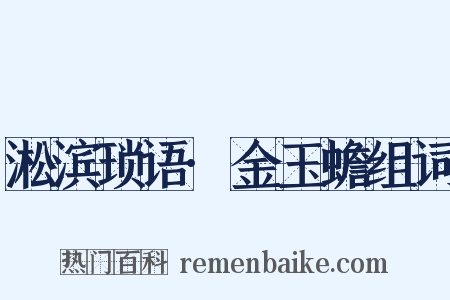 淞滨琐语·金玉蟾组词是什么意思的图片